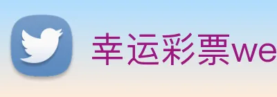 幸运彩票welcome logo